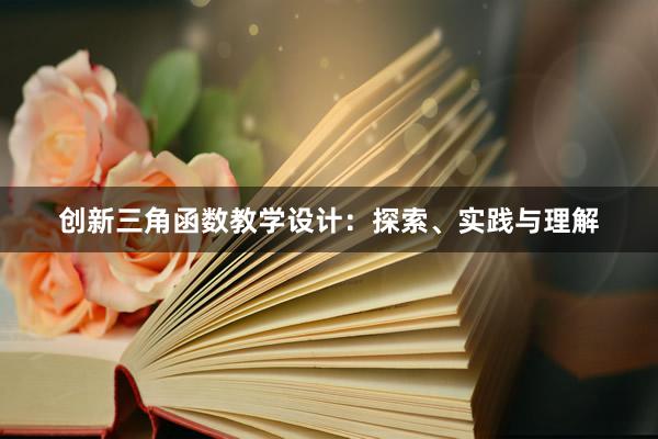 创新三角函数教学设计：探索、实践与理解